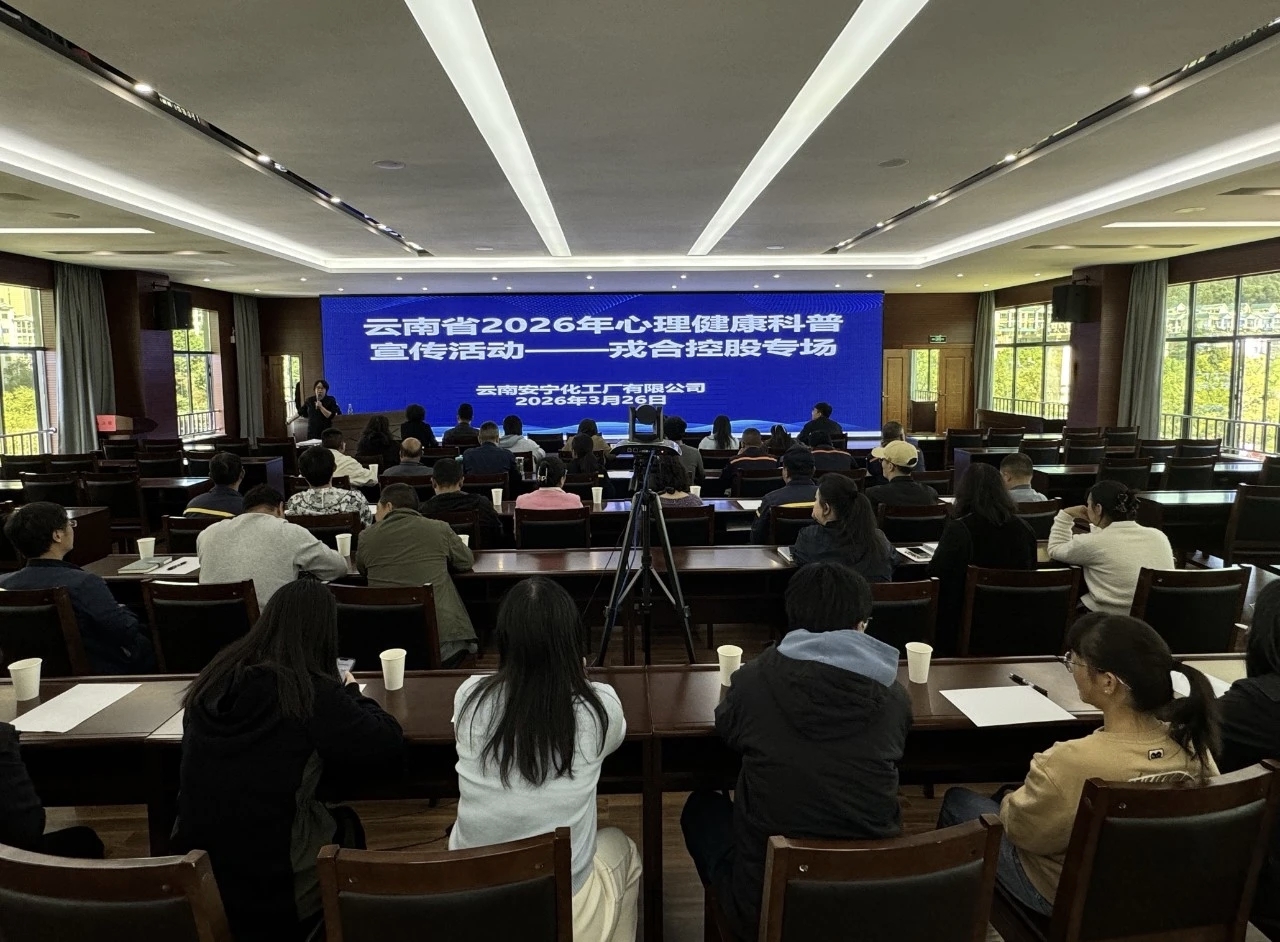 暖心護航守初心 健康賦能向未來——公司工會開展心理健康科普宣教活動