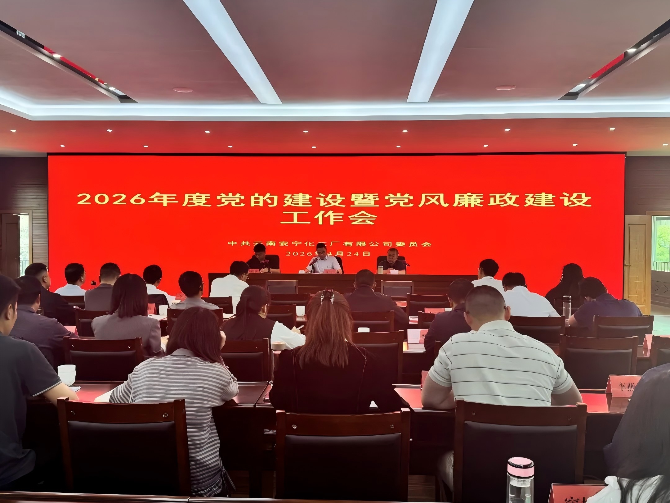 凝心聚力強黨建  正風肅紀促發展——公司召開2026年度黨的建設暨黨風廉政建設工作會議